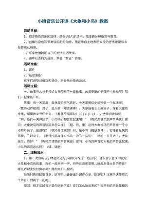 幼儿园小班音乐公开课教案《大象和小鸟》预览