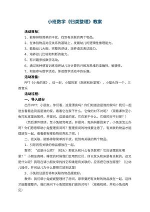 幼儿园小班数学教案《归类整理》预览