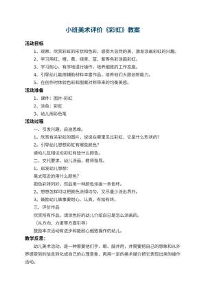 幼儿园小班美术教案评价《彩虹》 包含反思预览