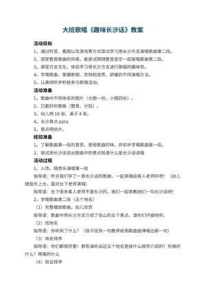 幼儿园大班歌唱《趣味长沙话》教案