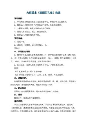 幼儿园大班美术教案《美丽的孔雀》 包含反思预览