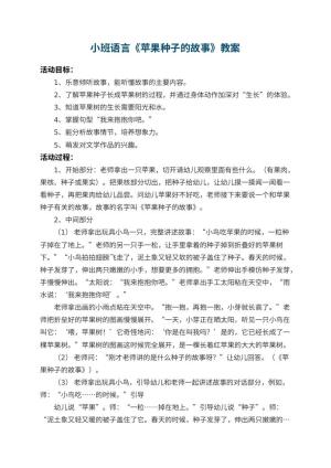 幼儿园小班语言教案《苹果种子的故事》 包含反思