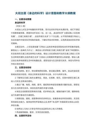 幼儿园大班主题《身边的科学》设计意图和教学大纲预览