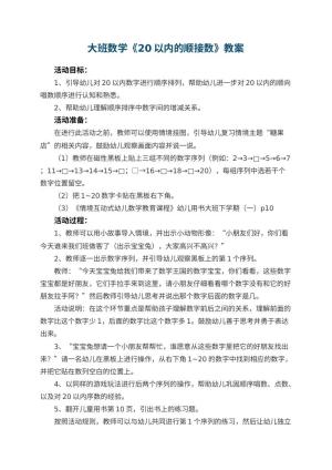 幼儿园大班数学优秀教案《20以内的顺接数》 包含反思预览