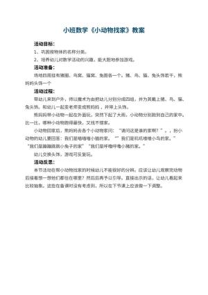 幼儿园小班数学优秀教案《小动物找家》 包含反思预览