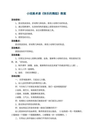 幼儿园小班美术课教案《快乐的舞蹈》 包含反思预览