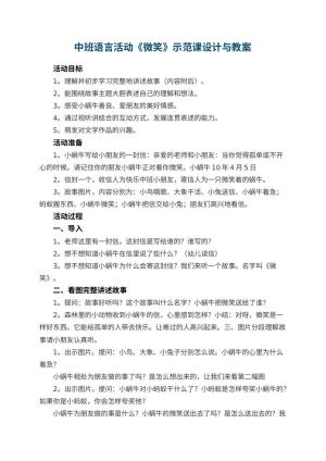 幼儿园中班语言活动《微笑》示范课教案设计与 包含反思预览
