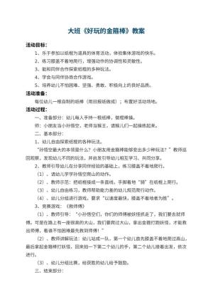 幼儿园大班教案《好玩的金箍棒》 包含反思