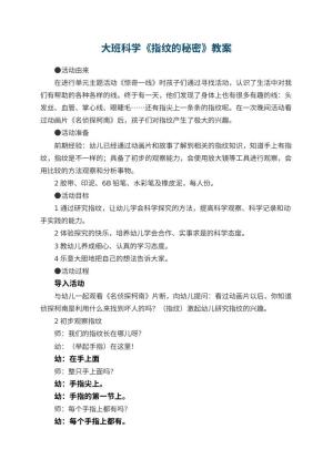 幼儿园大班科学优秀教案《指纹的秘密》 包含反思预览