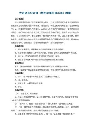 幼儿园大班语言公开课教案《想吃苹果的鼠小弟》 包含反思预览