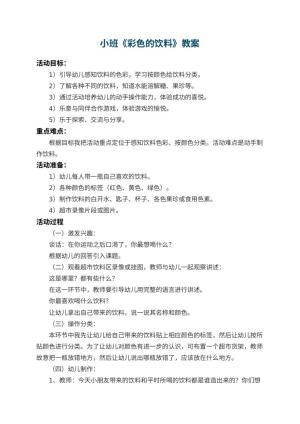 幼儿园小班教案《彩色的饮料》