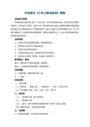 幼儿园中班音乐教案《小手小脚动起来》 包含反思预览