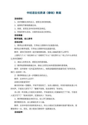 幼儿园中班语言优质课教案《春晓》 包含反思预览