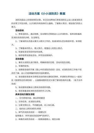 幼儿园活动方案《小小消防员》