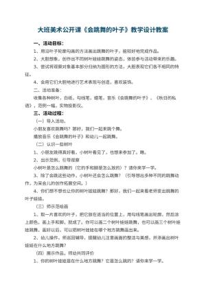 幼儿园大班美术公开课《会跳舞的叶子》教学设计