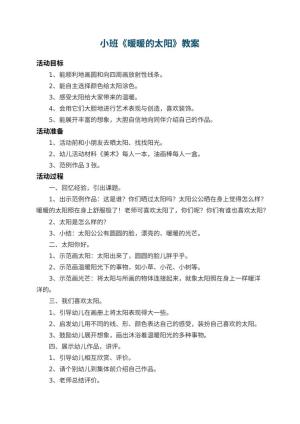 幼儿园小班教案《暖暖的太阳》 包含反思