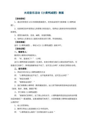 幼儿园大班音乐活动教案《小黄鸭减肥》 包含反思预览