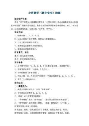 幼儿园小班数学教案《数字宝宝》 包含反思预览