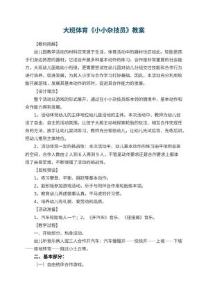 幼儿园大班体育优秀教案《小小杂技员》 包含反思