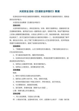 幼儿园大班安全活动教案《交通安全伴我行》 包含反思