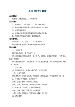 幼儿园小班教案《做客》 包含反思