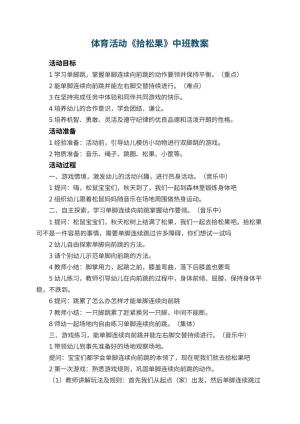 幼儿园体育活动《拾松果》中班教案预览