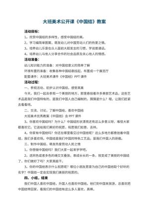 幼儿园大班美术公开课教案《中国结》 包含反思预览