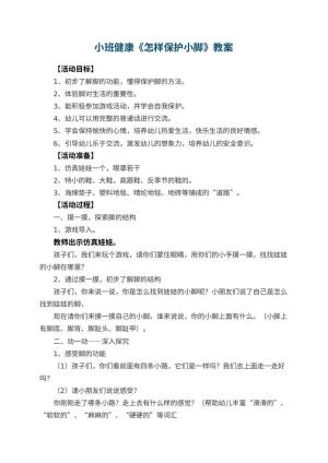 幼儿园小班健康教案《怎样保护小脚》 包含反思预览