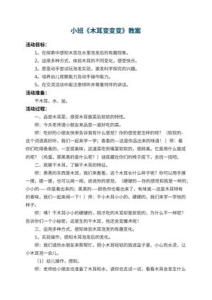 幼儿园小班教案《木耳变变变》 包含反思