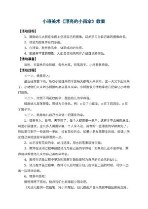 幼儿园小班美术教案《漂亮的小雨伞》 包含反思预览