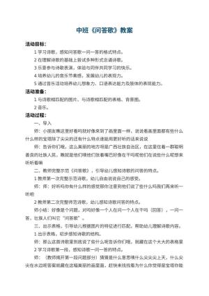 幼儿园中班教案《问答歌》 包含反思