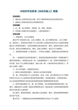 幼儿园中班科学优质课教案《多彩的鱼儿》 包含反思预览