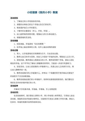 幼儿园小班健康教案《我的小手》 包含反思预览