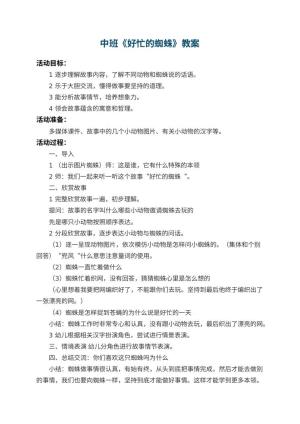 幼儿园中班教案《好忙的蜘蛛》 包含反思预览