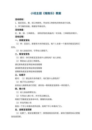 幼儿园小班主题教案《推推乐》 包含反思