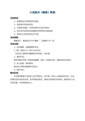 幼儿园小班美术教案《糖果》 包含反思预览