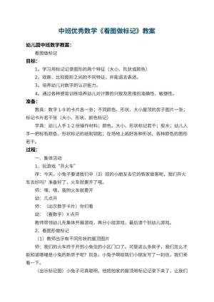 幼儿园中班优秀数学教案《看图做标记》 包含反思预览