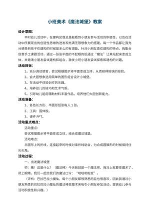 幼儿园小班美术教案《魔法城堡》 包含反思