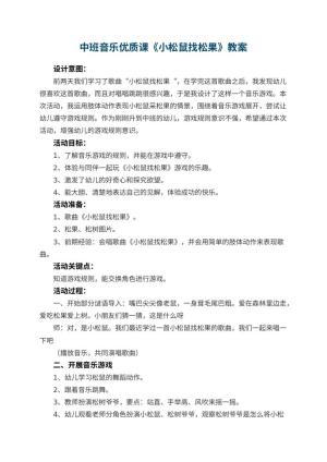幼儿园中班音乐优质课教案《小松鼠找松果》 包含反思