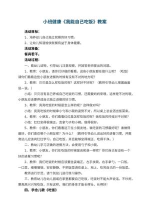 幼儿园小班健康教案《我能自己吃饭》 包含反思预览