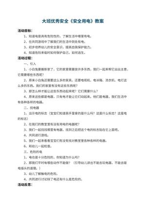幼儿园大班优秀安全教案《安全用电》 包含反思预览