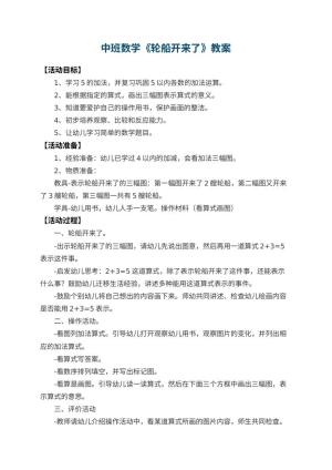 幼儿园中班数学教案《轮船开来了》预览