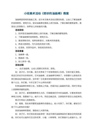 幼儿园优秀教案小班美术活动《奇妙的油画棒》 包含反思