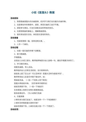 幼儿园小班教案《莲蓬头》 包含反思