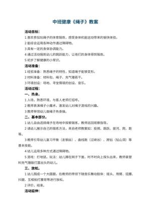 幼儿园中班健康教案《绳子》 包含反思预览