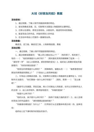 幼儿园大班教案《好朋友的脸》