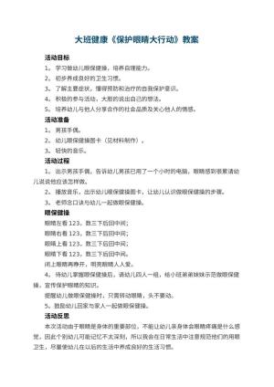 幼儿园大班健康教案《保护眼睛大行动》 包含反思预览