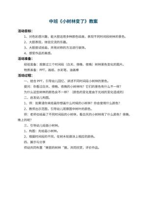 幼儿园中班教案《小树林变了》