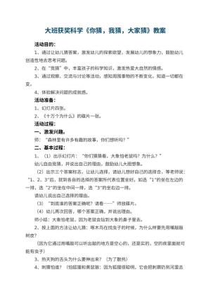 幼儿园大班获奖科学教案《你猜，我猜，大家猜》 包含反思预览