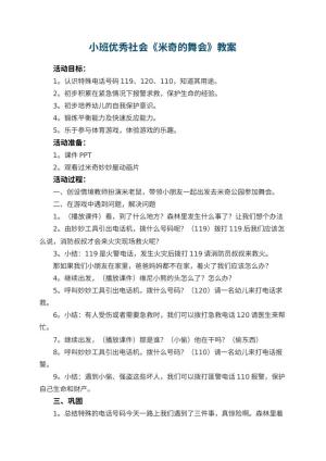 幼儿园小班优秀社会教案《米奇的舞会》 包含反思